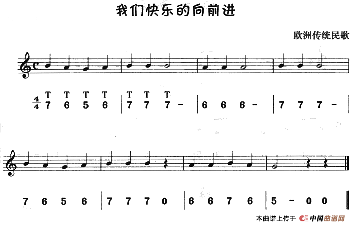五十路の完熟豊満无码 我们快乐的向前进（八孔竖笛线简谱对照版）