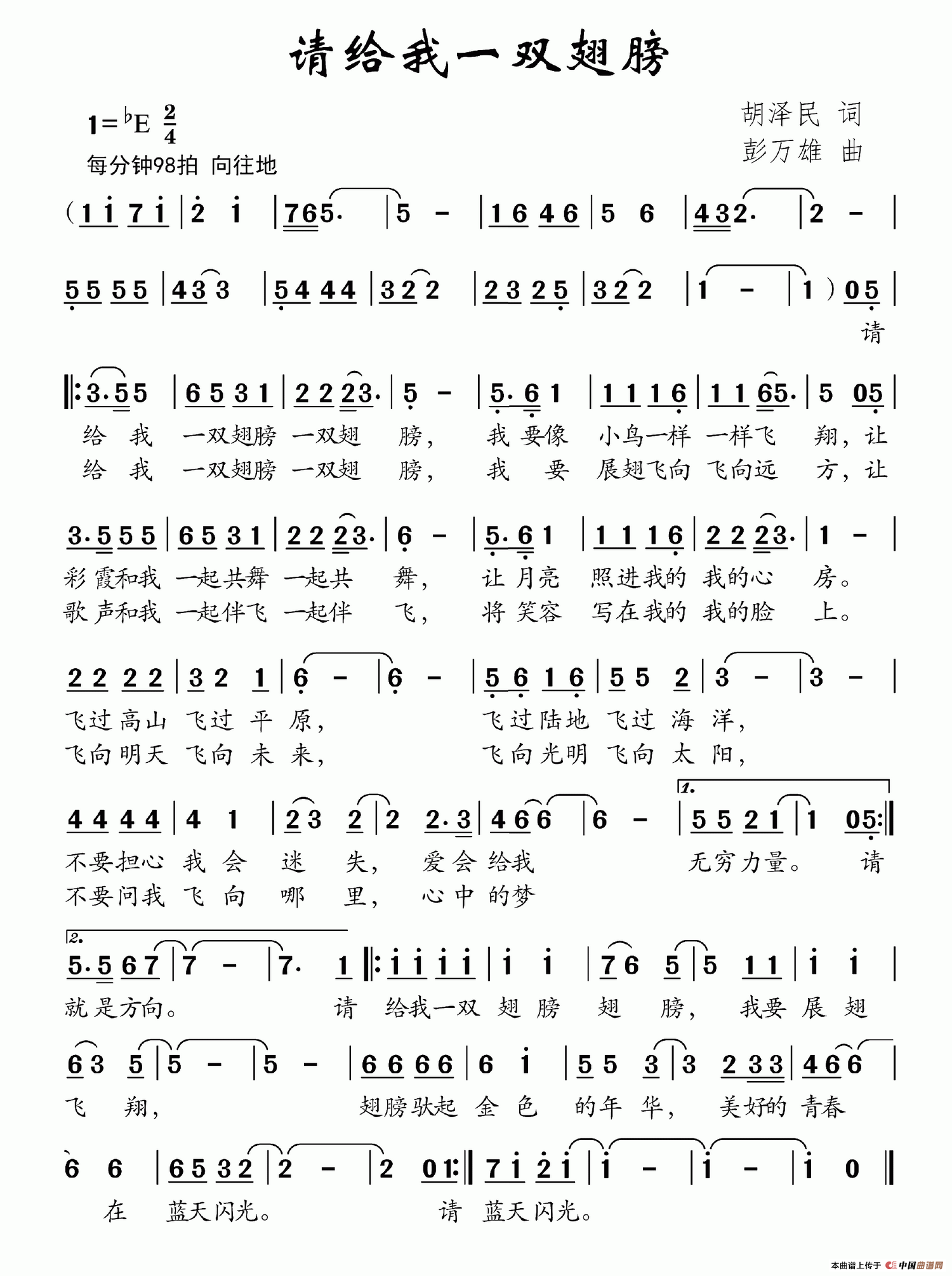 五十路の完熟豊満无码 请你给我一双翅膀（胡泽民词 彭万雄曲）