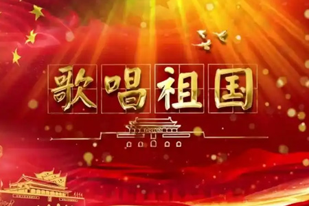歌唱祖国