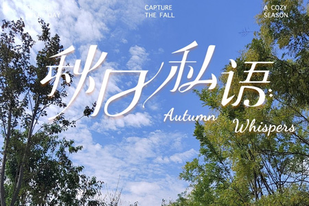 秋日私语
